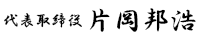 代表取締役　片岡邦浩